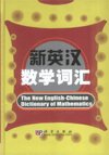 (image for) The New English-Chinese Dictionary of Mathematics