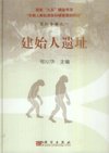 (image for) (State Key Project of the 9th five year plan-Origin of Early Humans and Environmental Background Series Monograph I)--Jianshi Hominid Site - Click Image to Close