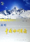 (image for) Concise Catalogue of Glaciers in China （Jianming Zhongguo Bingchuan Mulu）