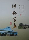 (image for) Bridge of Fujian province (Min Qiao Xie Zhen)
