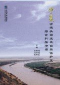 (image for) An Integrative Scientific Investigation of Shapotou National-level Nature Reserve in Ningxia - Click Image to Close