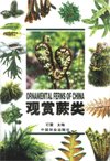 (image for) Ornamental Ferns of China
