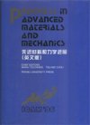 (image for) Progress in Advanced Materials and Mechanics-Proceedings (August, 1996, Beijing, China) - Click Image to Close