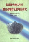 (image for) Research on Brachiopod fauna and Stratigraphy of the Late paleozoic in North China Platform