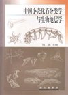 (image for) Taxonomy and Biostratigraphy of Small Shelly Fossils in China