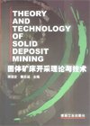 (image for) Theory and Technology of Solid Deposit Mining