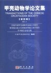 (image for) Transactions Of The Chinese Crustacean Society(No.4) (out of print)