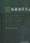 (image for) Dictionay of Agriculture Weeds NamesLatin-Chinese-English,Chinese-English-Latin and English-Chinese-Latin