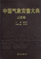 (image for) Encyclopedia of Meteorological Disasters in China—Shanxi(Zhongguo Qixiang Zaihai Dadian-Shanxi)