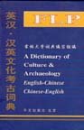 (image for) A Dictionary of Culture and Archaeology English-Chinese, Chinese-English - Click Image to Close