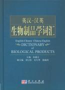 (image for) English-Chinese Chinese-English Dictionary of Biological Products - Click Image to Close