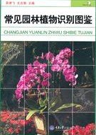 (image for) Atlas of Identification on Common Landscape Plants(CHANGJIAN YUANLIN ZHIWU SHIBIE TUJIAN) - Click Image to Close