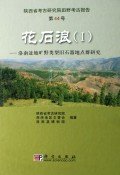 (image for) Huashilang(vol.1): The Palaeolithic Open-Air Sites in the Luonan Basin, China