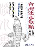 (image for) A Photographic Guide to the Inland-water Fishes of Taiwan Vol. 1 Cypriniformes