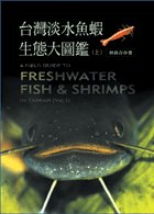 (image for) A Field Guide to Freshwater Fish ＆ Shrimps in Taiwan (2 Volumes)
