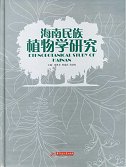 (image for) Ethnobotanical Study of HaiNan Province, China - Click Image to Close