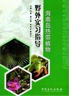 (image for) Fieldwork Guide on Tropical Plants in HaiNan Island