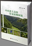 (image for) Illustrated Handbook of Common Plants in the Loess Plateau of China