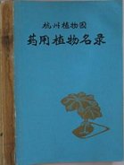 (image for) List of Medicinal Plants in Hangzhou Botanical Garden
