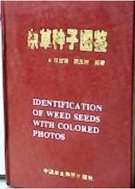 (image for) Identification of Weed Seeds with Colored Photos (1997 version) - Click Image to Close